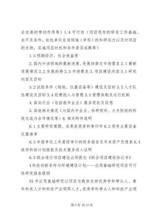 沈阳科技计划项目可行性报告提纲——科技产业化计划提纲_1 (2).docx