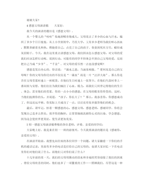 精编之关于感恩父母的演讲稿范文4篇.docx