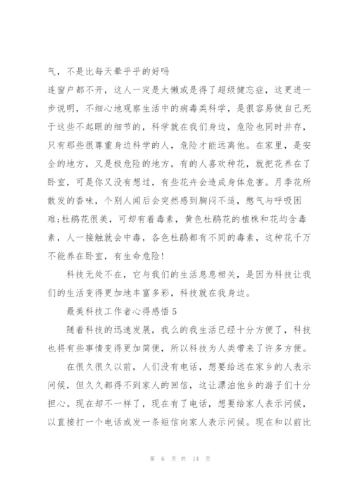 最美科技工作者心得感悟10篇.docx