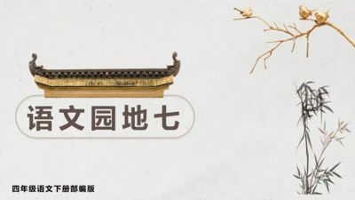 部编版四年级语文下册语文园地七（教学课件）