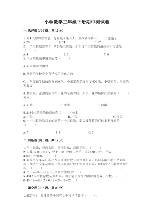 小学数学三年级下册期中测试卷含答案（巩固）.docx