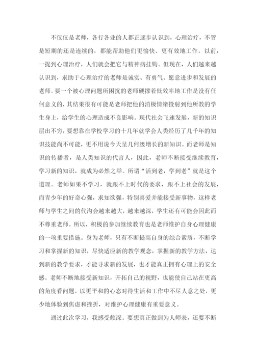 学习心理健康教育心得体会范文（3篇）.docx