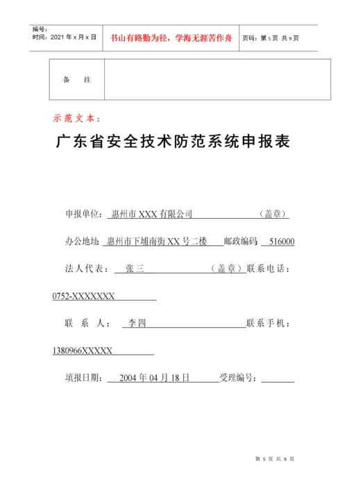 广东省安全技术防范系统申报表.docx