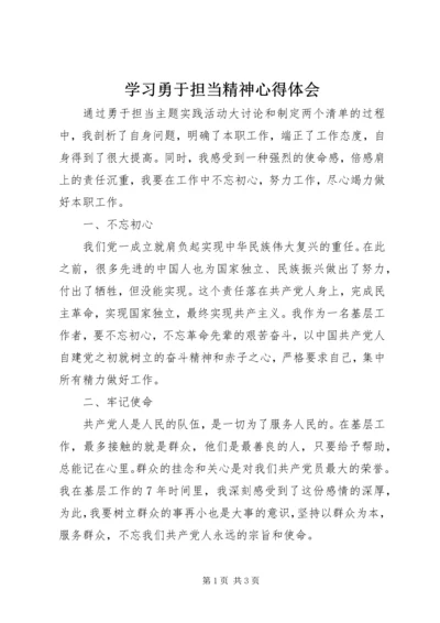 学习勇于担当精神心得体会.docx