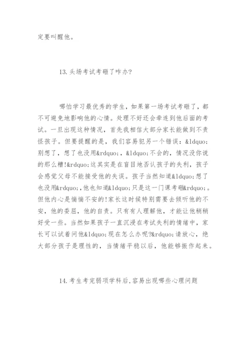 高考最后10天：家长最应该做好的14件事.docx