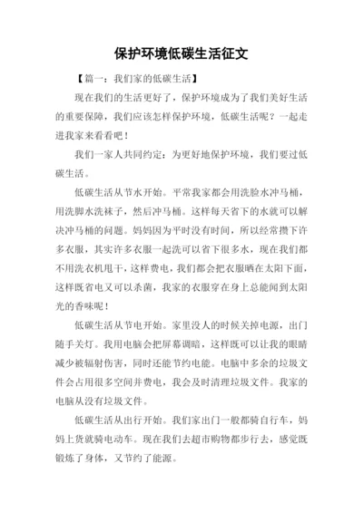 保护环境低碳生活征文.docx