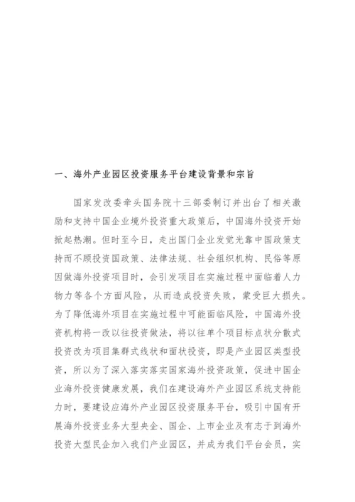 海外产业园区投资服务平台建设专项方案.docx