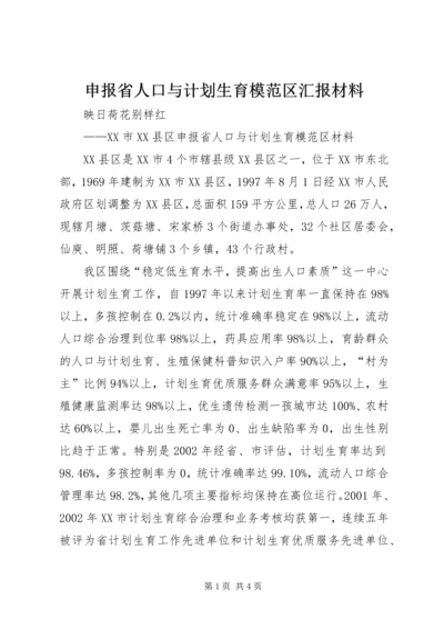 申报省人口与计划生育模范区汇报材料 (5).docx