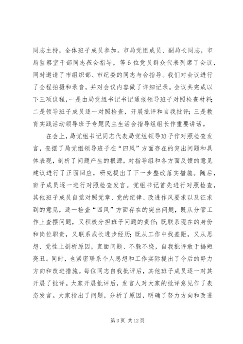 党的群众路线专题民主生活会汇报材料.docx