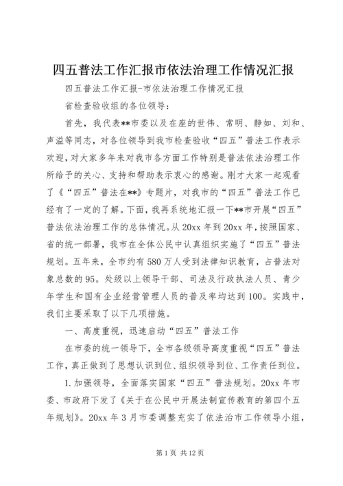 四五普法工作汇报市依法治理工作情况汇报 (4).docx