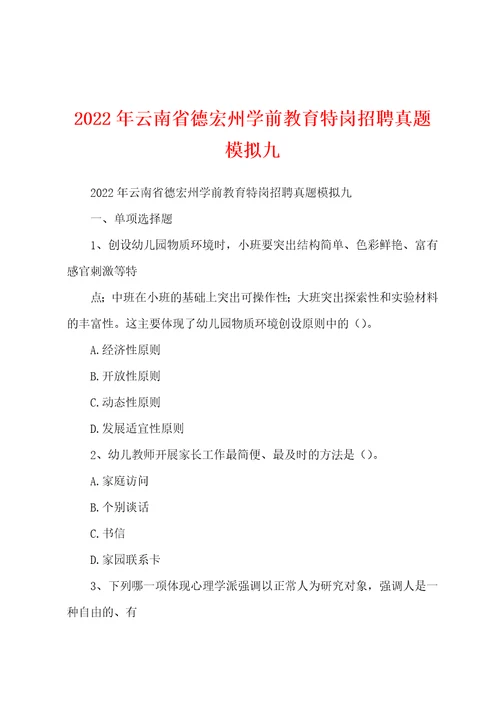 2022年云南省德宏州学前教育特岗招聘真题模拟九