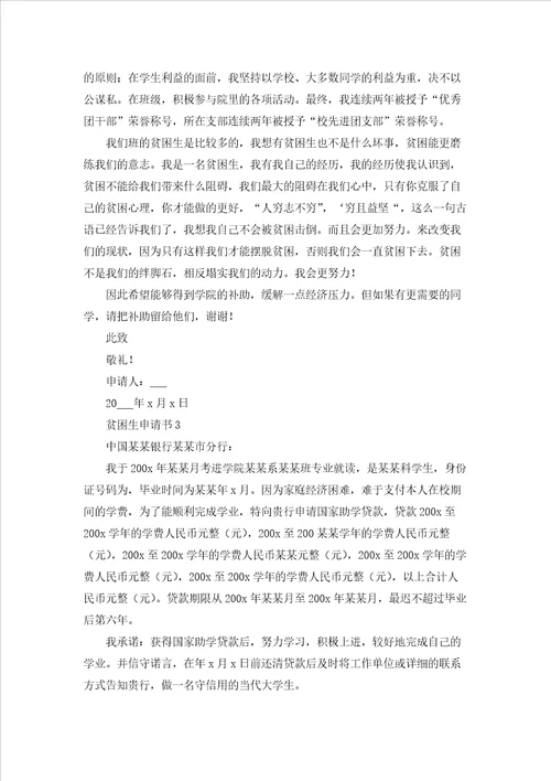 贫困生申请书集锦15篇
