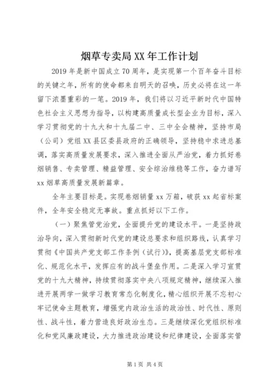 烟草专卖局XX年工作计划.docx
