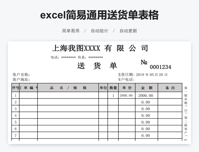 excel简易通用送货单表格模板