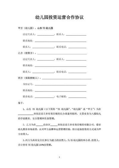 幼儿园投资运营合作协议