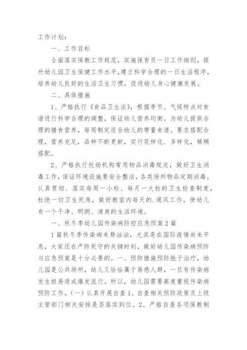 传染病防控应急预案_2.docx