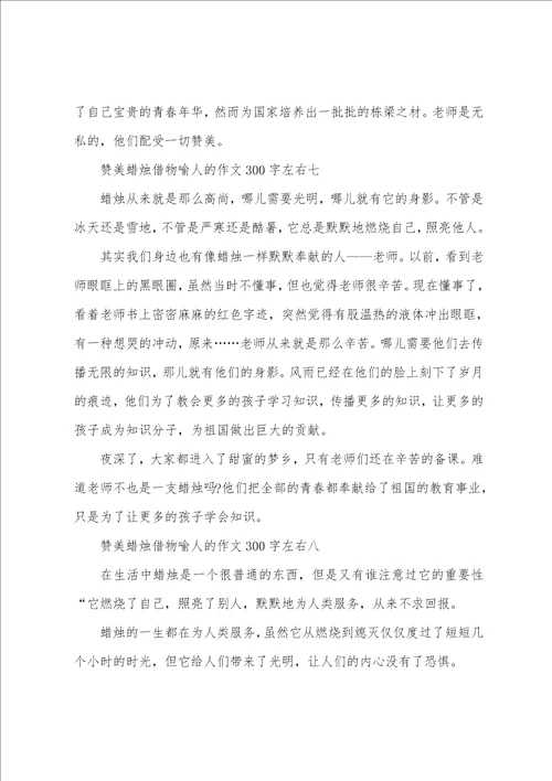 赞美蜡烛借物喻人的作文300字左右十篇