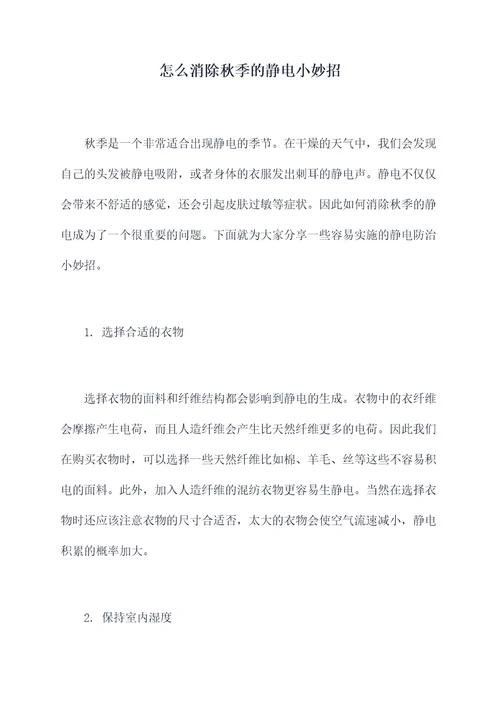 怎么消除秋季的静电小妙招