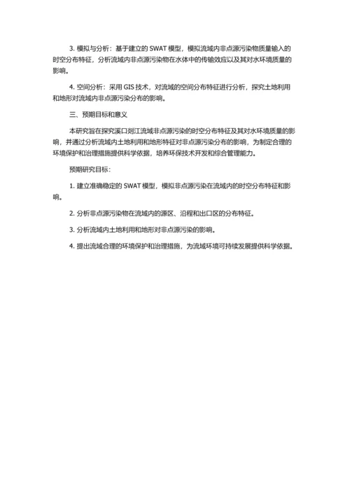 东南沿海中小流域非点源污染模拟——以溪口剡江流域为例的开题报告.docx