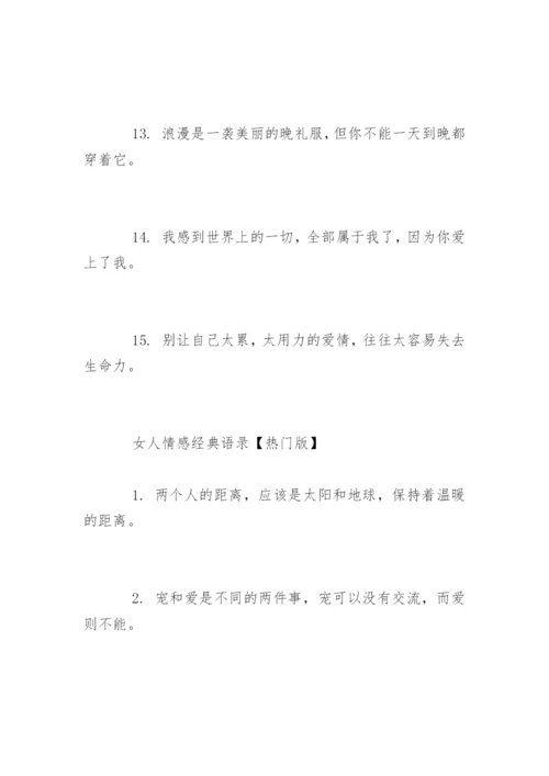 女人情感经典语录句子.docx