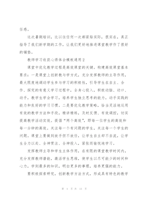 教师学习收获心得体会模板2022.docx