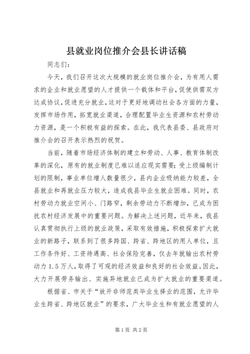 县就业岗位推介会县长讲话稿.docx