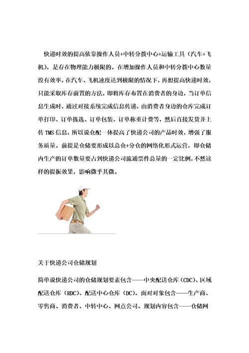 浅析：关于快递公司仓配一体化的几点思考