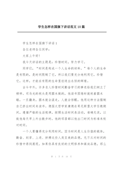 学生怎样在国旗下讲话范文10篇.docx