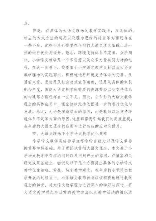 大语文理念下的小学语文教学论文.docx