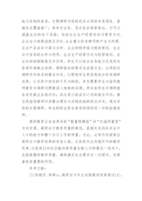 高职会计改革创新之思考的论文.docx