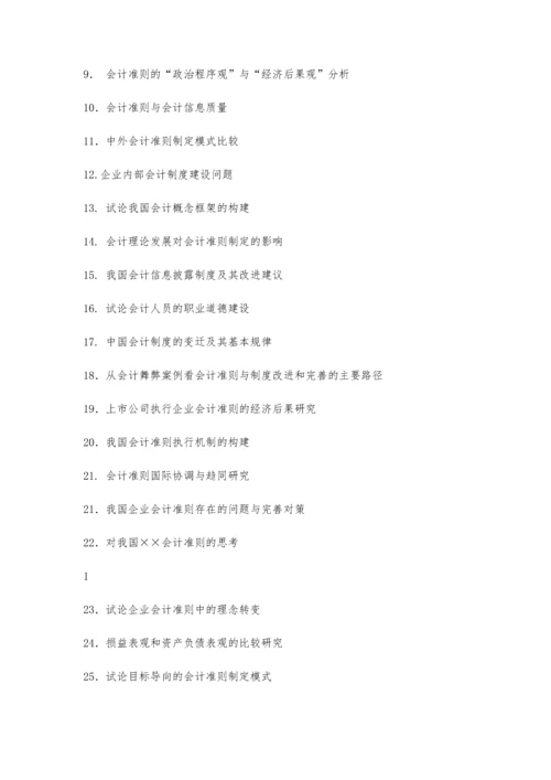 会计论文选题7100字.docx