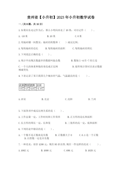 贵州省【小升初】2023年小升初数学试卷【培优】.docx
