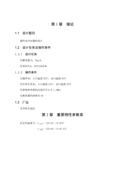 化工原理优质课程设计循环水冷却器设计专项说明书汇总.docx