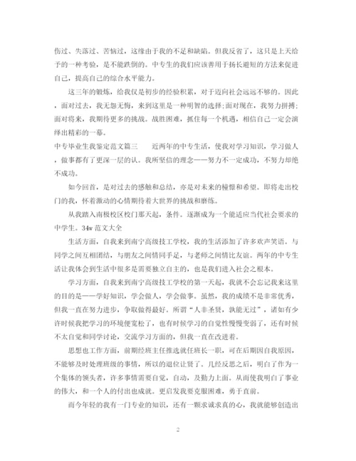 精编之中专毕业生我鉴定范文.docx