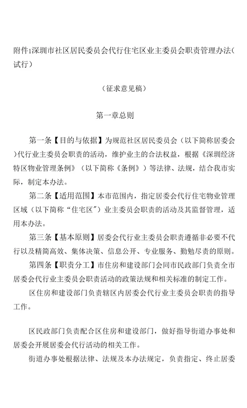 深圳市社区居民委员会代行住宅区业主委员会职责管理办法试行