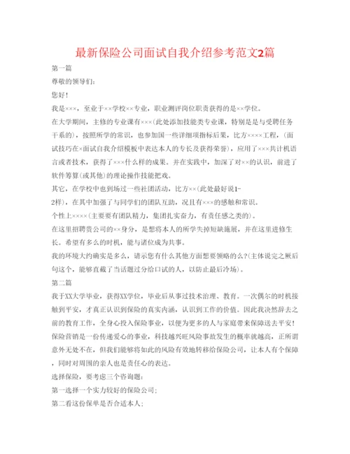 精编保险公司面试自我介绍参考范文2篇.docx