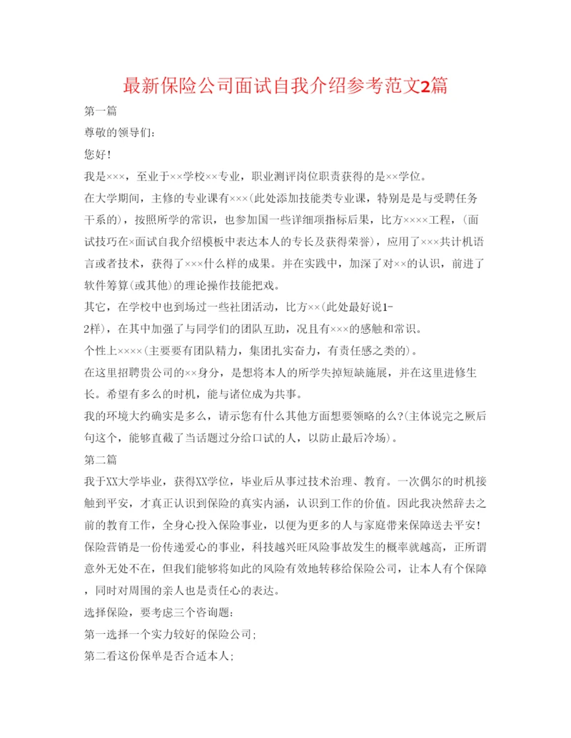 精编保险公司面试自我介绍参考范文2篇.docx