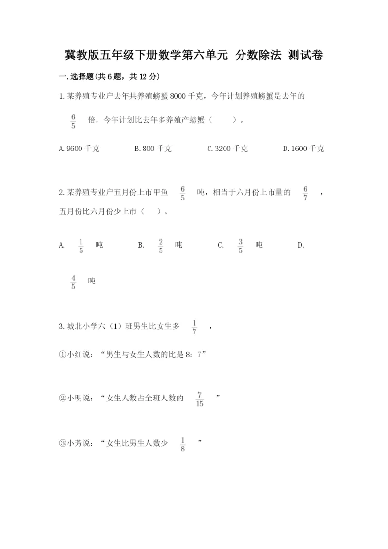 冀教版五年级下册数学第六单元 分数除法 测试卷附参考答案【轻巧夺冠】.docx