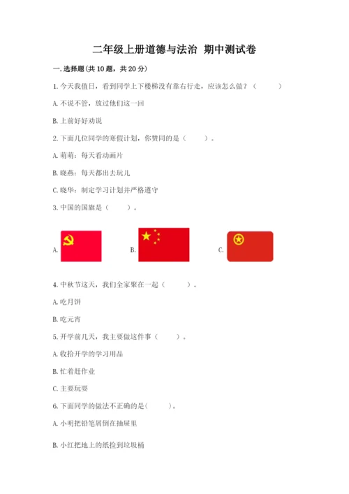 二年级上册道德与法治 期中测试卷附答案【突破训练】.docx