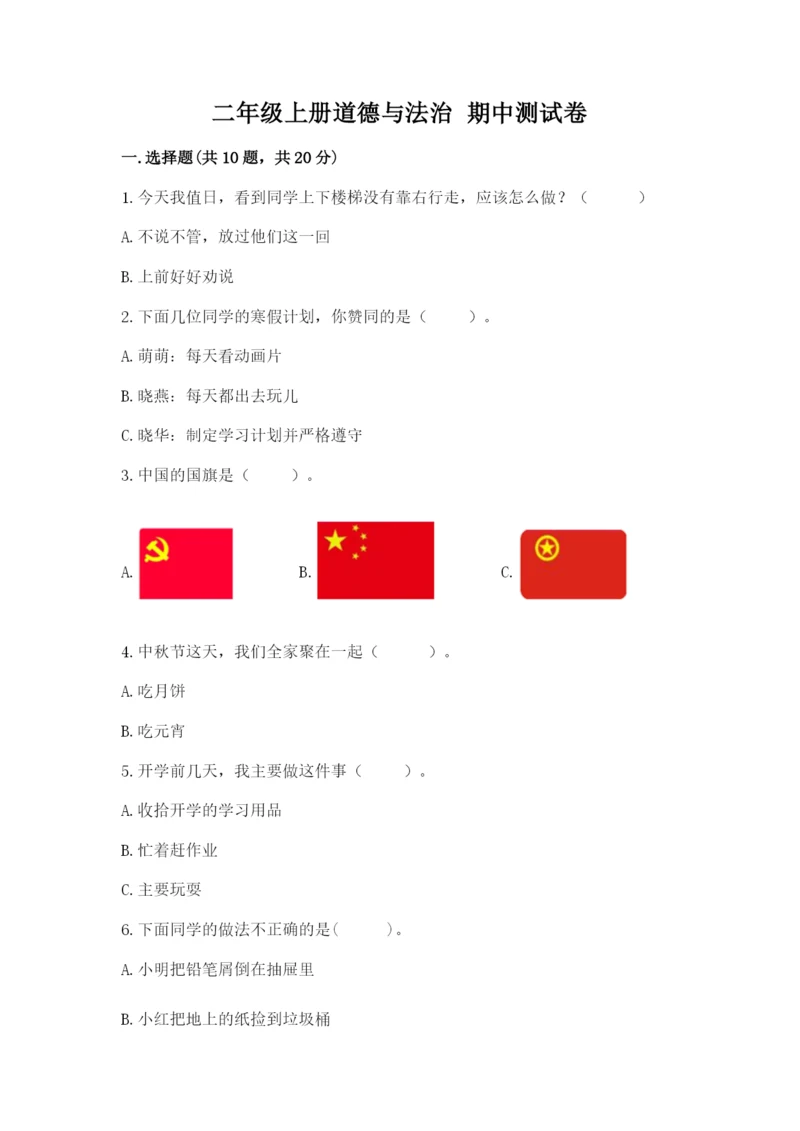 二年级上册道德与法治 期中测试卷附答案【突破训练】.docx