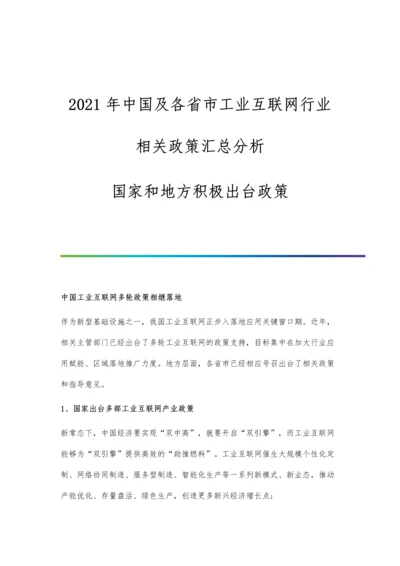 中国及各省市工业互联网行业相关政策汇总分析-国家和地方积极出台政策.docx