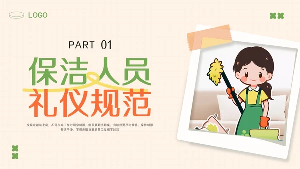橙绿简约保洁人员培训教材PPT模板宣传PPT动态PPT保洁培训