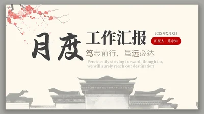 中国风水墨建筑月度总结PPT工作总结