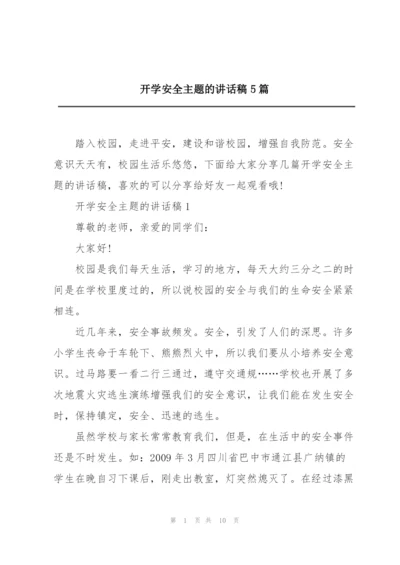 开学安全主题的讲话稿5篇.docx