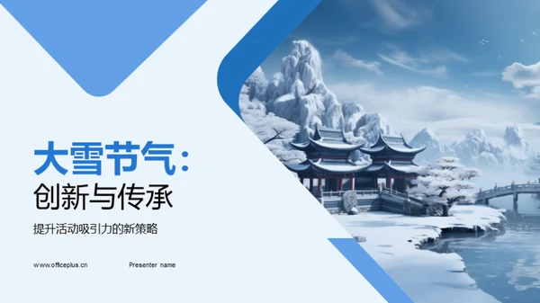 大雪节气：创新与传承