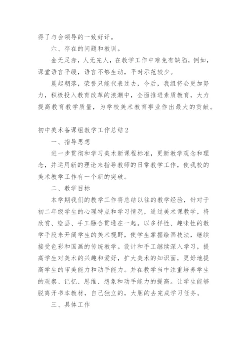 初中美术备课组教学工作总结.docx