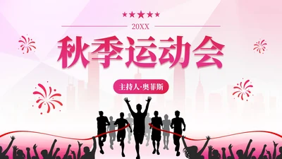 彩色剪影青春活力城市秋季运动会PPT模板