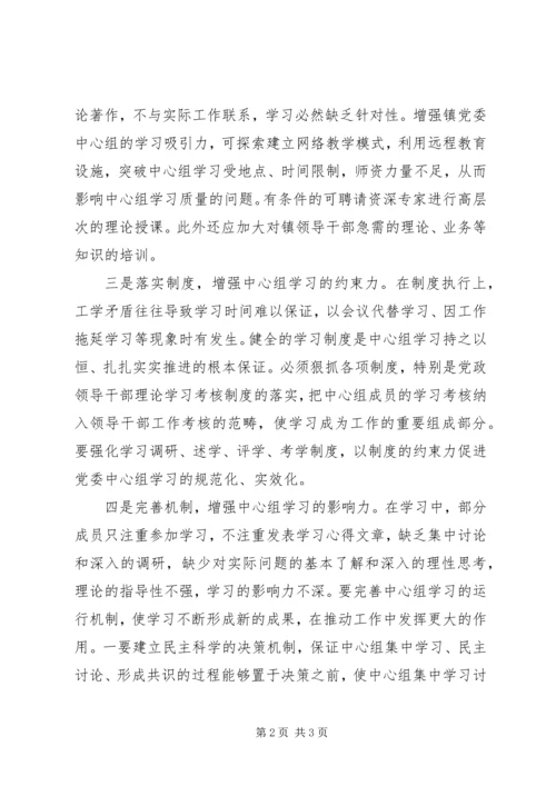 对提升镇级党委中心组学习实效的思考.docx