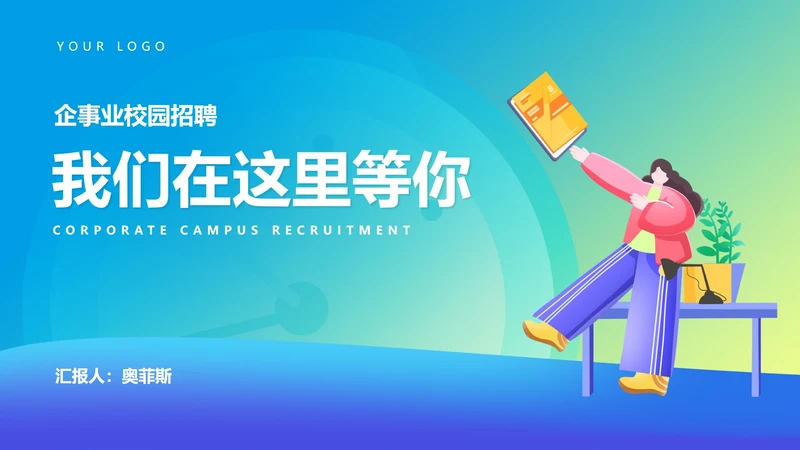 渐变企事业校园招聘宣传汇报PPT模板