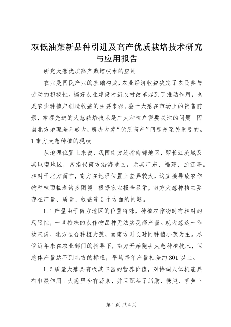 双低油菜新品种引进及高产优质栽培技术研究与应用报告.docx